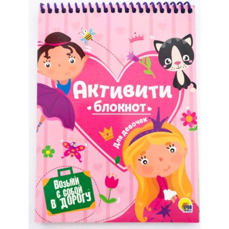 Кроссворды, головоломки, комиксы, книга Активити-блокнот для девочек купить по низкой цене