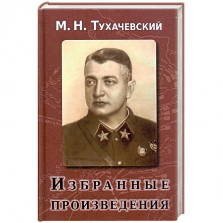 Теория и история военного искусства, книга Избранные произведения купить по низкой цене
