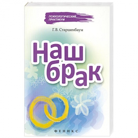 Книги, книга Наш брак купить по низкой цене