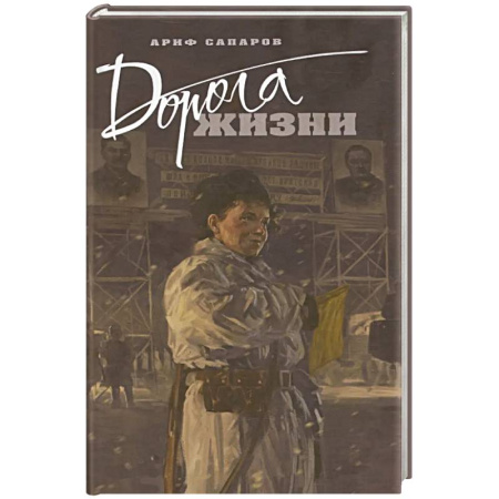 Историческая отечественная проза, книга Дорога жизни купить по низкой цене
