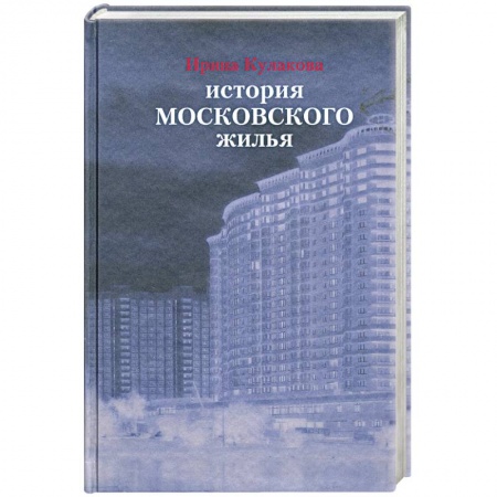 Книги, книга История московского жилья купить по низкой цене