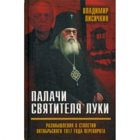 Спецслужбы, спецназ, разведка, книга Палачи Святителя Луки. Размышления о столетии Октябрьского 1917 года переворота купить по низкой цене