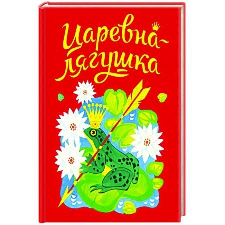 Русские народные сказки, книга Царевна-лягушка купить по низкой цене