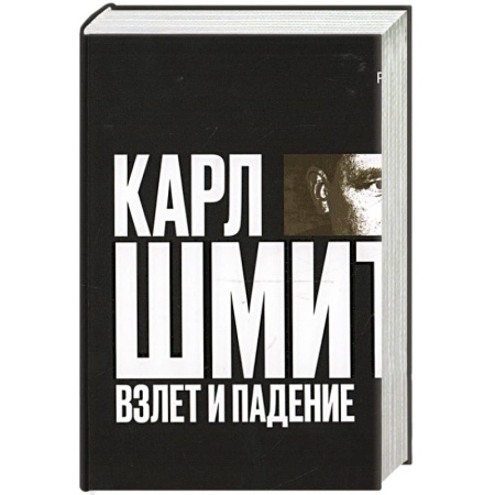 Зарубежные философы, книга Карл Шмитт. Взлет и падение купить по низкой цене