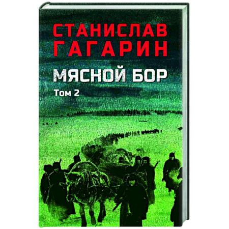 Военный роман, книга Мясной Бор. Книга 3. Том 2. Время умирать купить по низкой цене
