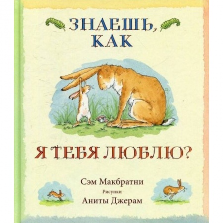 Сказки зарубежных писателей, книга Знаешь,как я тебя люблю? купить по низкой цене