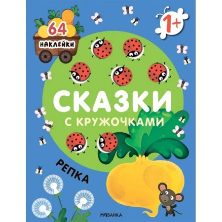 Книжки с наклейками, книга Сказки с кружочками. Репка купить по низкой цене