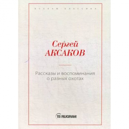 Русская классика, книга Рассказы и воспоминания о разных охотах купить по низкой цене
