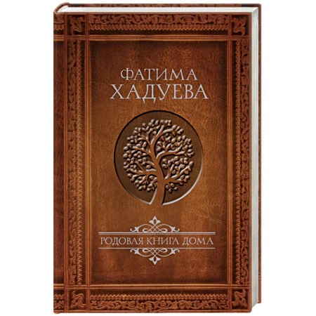 Эзотерические учения, книга Родовая книга дома купить по низкой цене