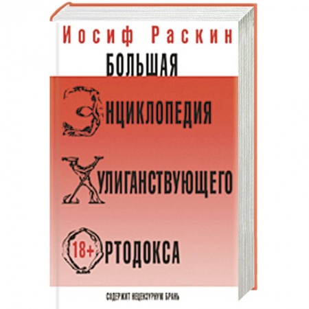 Книги, книга Большая энциклопедия хулиганствующего ортодокса купить по низкой цене