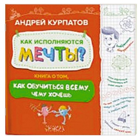 Познавательная литература, книга Как исполняются мечты? Книга о том, как обучиться всему, чему хочешь купить по низкой цене