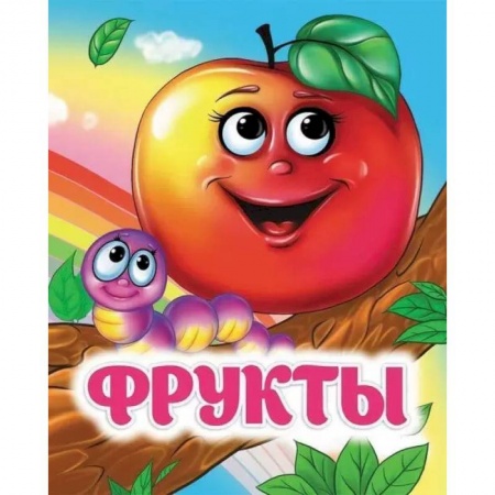 Песенки, потешки, книга Фрукты: книжка с глазками купить по низкой цене