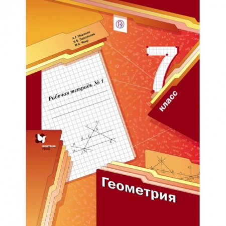 Математика. Алгебра. Геометрия, книга Геометрия. 7 класс. Рабочая тетрадь №1. ФГОС купить по низкой цене