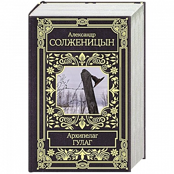 Архипелаг Гулаг