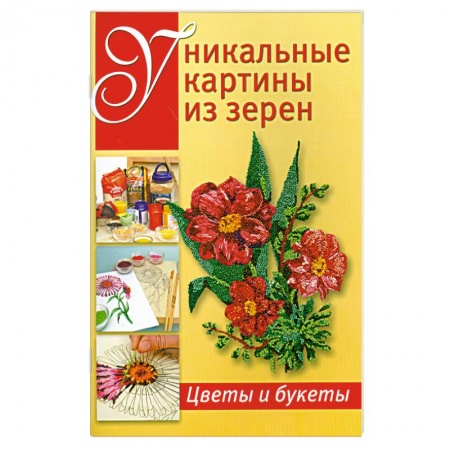 Книги, книга Уникальные картины из зерен: Цветы и букеты купить по низкой цене