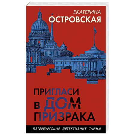 Классика отечественного детектива, книга Пригласи в дом призрака купить по низкой цене