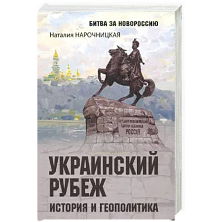 История, биография, мемуары, книга Украинский рубеж. История и геополитика купить по низкой цене