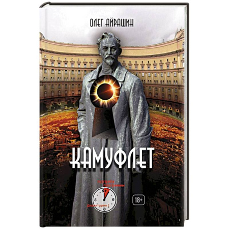 Мистика, ужасы, книга Камуфлет купить по низкой цене