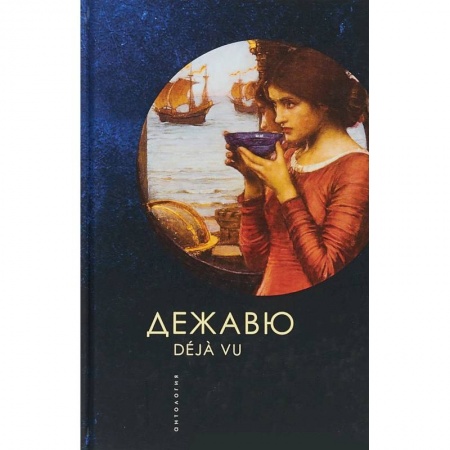 Русская современная проза, книга Дежавю. Антология купить по низкой цене