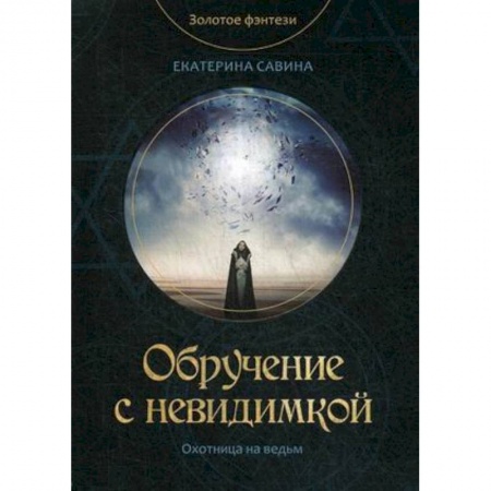 Русское фэнтези, книга Обручение с невидимкой купить по низкой цене