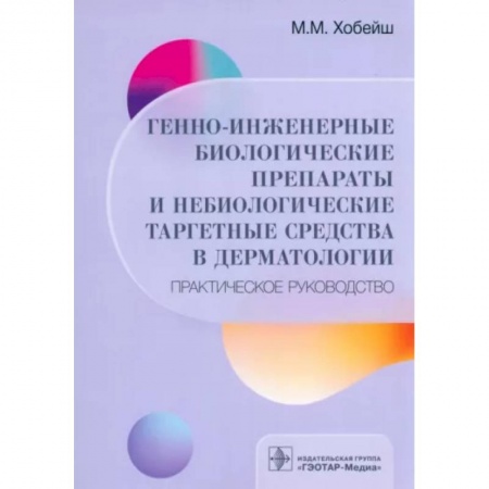 Кожные и венерические болезни, книга Генно-инженерные биологические препараты и небиологические таргетные средства в дерматологии купить по низкой цене