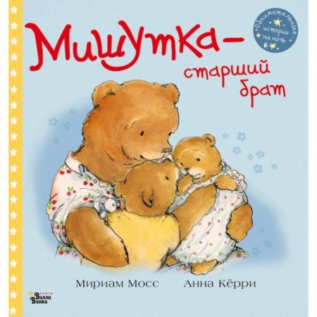 Сказки зарубежных писателей, книга Мишутка - старший брат купить по низкой цене