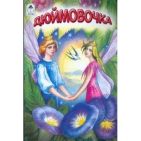 Книги, книга Дюймовочка купить по низкой цене