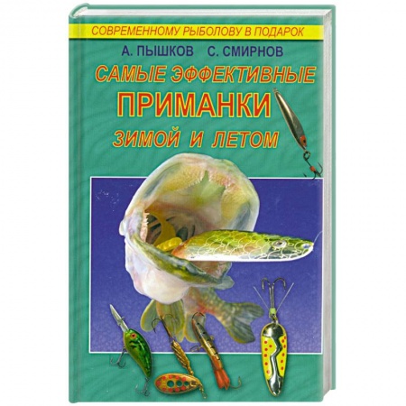 Книги, книга Самые эффективные приманки зимой и летом купить по низкой цене