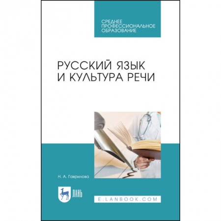Литературоведение, книга Русский язык и культура речи.Уч.пос.СПО купить по низкой цене