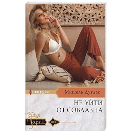 Зарубежный любовный роман, книга Не уйти от соблазна купить по низкой цене