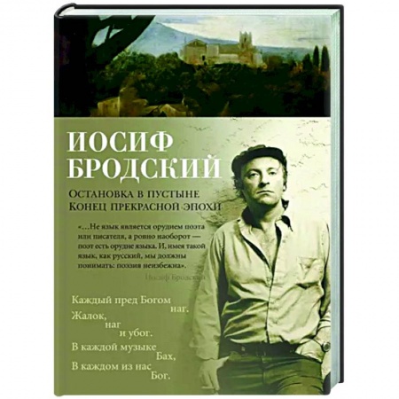 Русская поэзия, книга Остановка в пустыне. Конец прекрасной эпохи купить по низкой цене