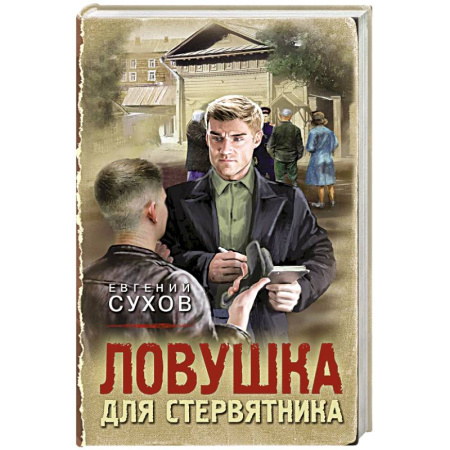 Боевики, военные, книга Ловушка для стервятника купить по низкой цене
