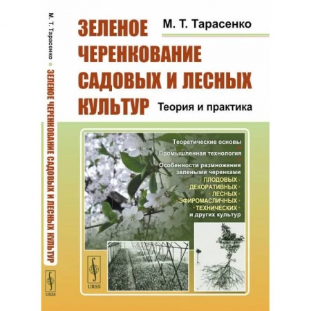 Сельское хозяйство. Лесное хозяйство. Растениеводство, книга Зеленое черенкование садовых и лесных культур. Теория и практика купить по низкой цене