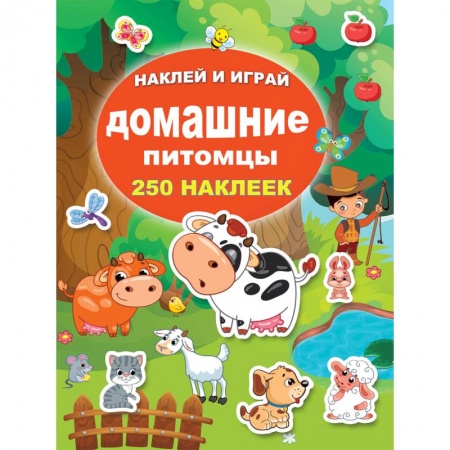 Книжки с наклейками, книга Домашние питомцы купить по низкой цене