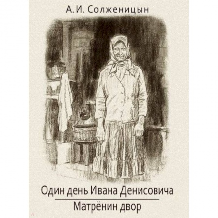 Произведения школьной программы, книга Один день Ивана Денисовича. Матренин двор купить по низкой цене