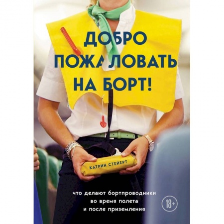 Общие справочники, книга Добро пожаловать на борт! Что делают бортпроводники во время полета и после приземления купить по низкой цене