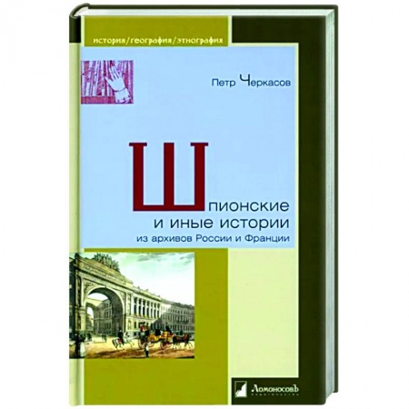 Общие работы по всемирной истории, книга Шпионские и иные истории из архивов России и Франции купить по низкой цене