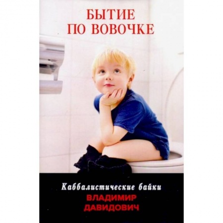 Зарубежная современная проза, книга Бытие по Вовочке купить по низкой цене