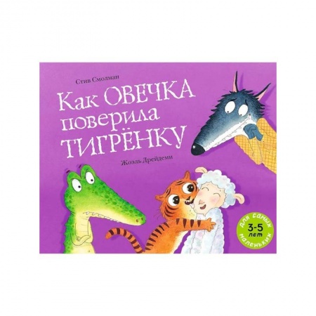 Сказки и истории для малышей, книга Как овечка поверила тигренку купить по низкой цене
