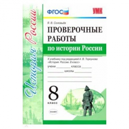 История, книга Проверочные работы по истории России. 8 класс. К уч. под ред. А. В. Торкунова 'История России'. ФГОС купить по низкой цене