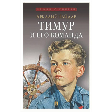 Русская классика, книга Тимур и его команда купить по низкой цене