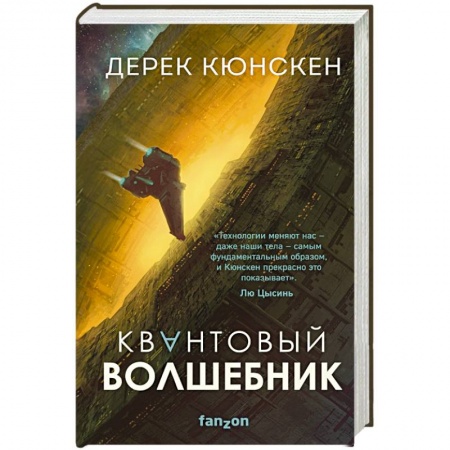 Боевая фантастика, книга Квантовый волшебник купить по низкой цене