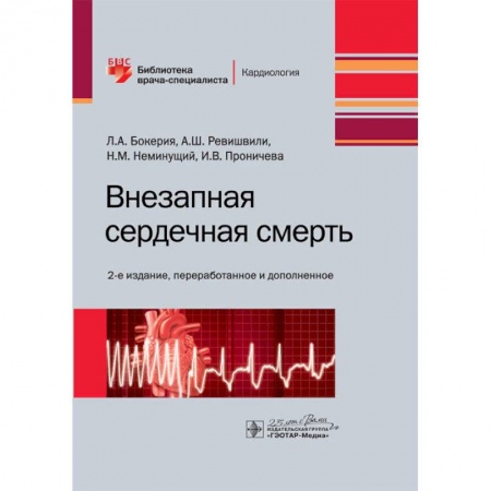 Книги, книга Внезапная сердечная смерть купить по низкой цене