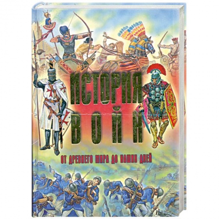 Книги, книга История войн от древнего мира до наших дней купить по низкой цене