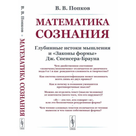 Прикладная философия, книга Математика сознания: Глубинные истоки мышления и 'Законы формы' Дж. Спенсера-Брауна купить по низкой цене