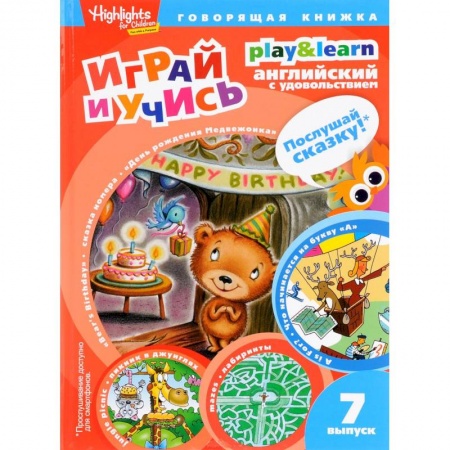 Книги, книга День рождения Медвежонка.Играй и учись.Вып.7. купить по низкой цене