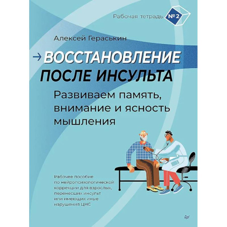 Неврология, книга Восстановление после инсульта. Рабочая тетрадь № 2. Развиваем память, внимание и ясность мышления Рабочее пособие по нейропсихологической коррекции для взрослых, перенесших инсульт или имеющих иные нарушения ЦНС купить по низкой цене