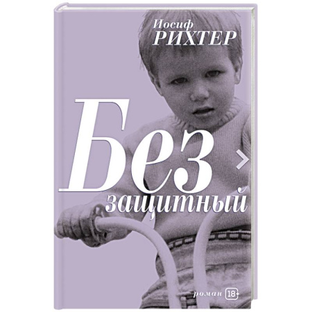 Зарубежная современная проза, книга Беззащитный купить по низкой цене