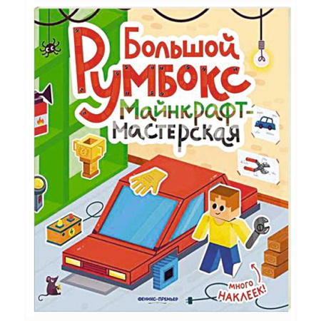 Книжки с наклейками, книга Большой румбокс: майнкрафт-мастерская: книжка-картинка с наклейками купить по низкой цене
