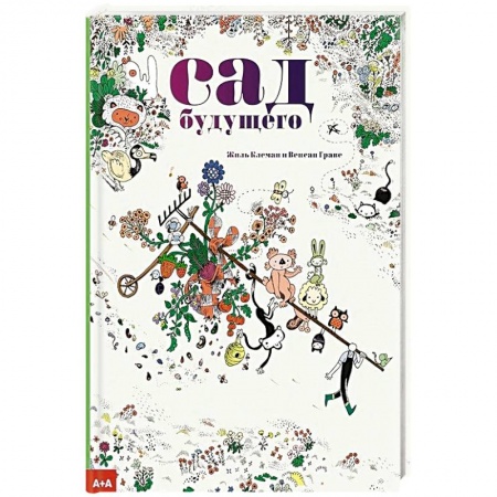 Ботаника, книга Сад будущего купить по низкой цене